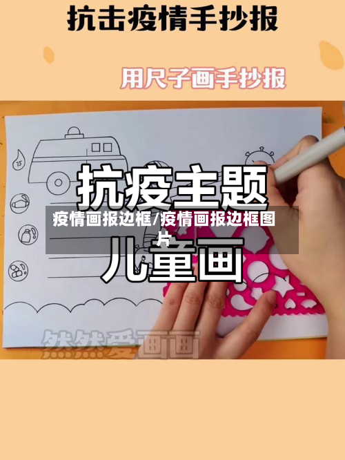 疫情画报边框/疫情画报边框图片-第3张图片