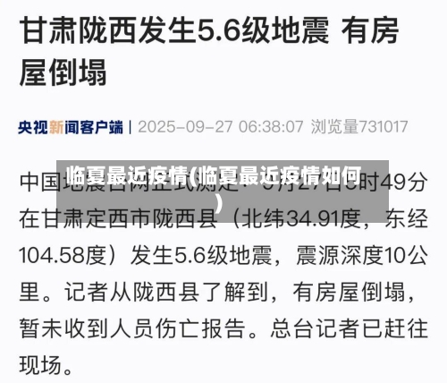 临夏最近疫情(临夏最近疫情如何)-第3张图片