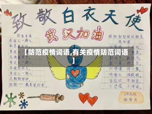 【防范疫情词语,有关疫情防范词语】-第1张图片