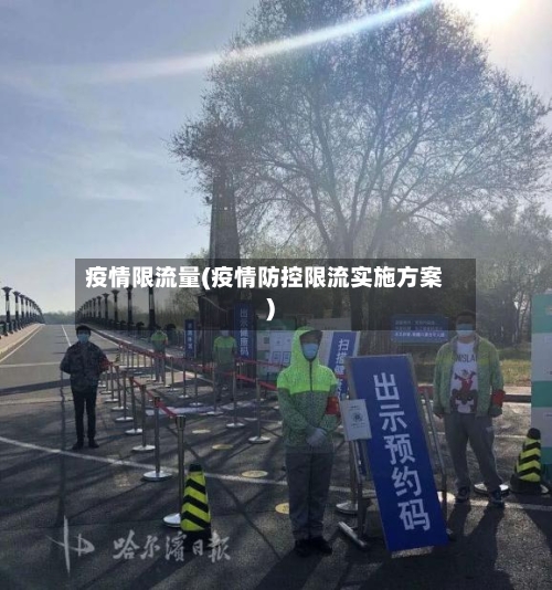 疫情限流量(疫情防控限流实施方案)-第3张图片
