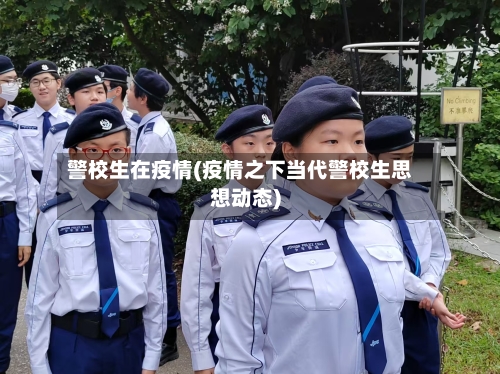 警校生在疫情(疫情之下当代警校生思想动态)-第2张图片
