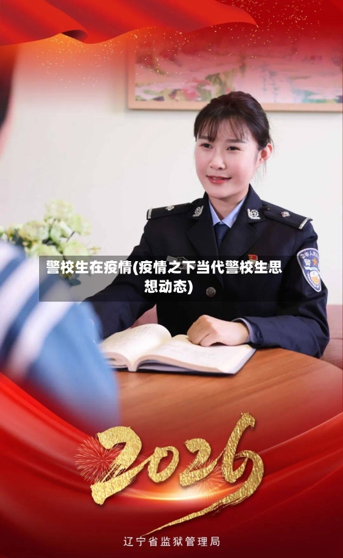 警校生在疫情(疫情之下当代警校生思想动态)-第1张图片