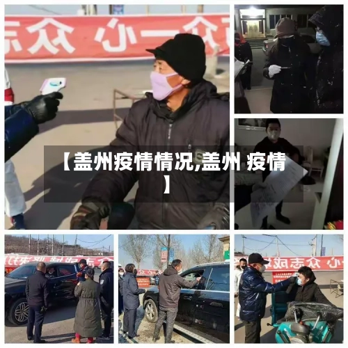 【盖州疫情情况,盖州 疫情】-第3张图片