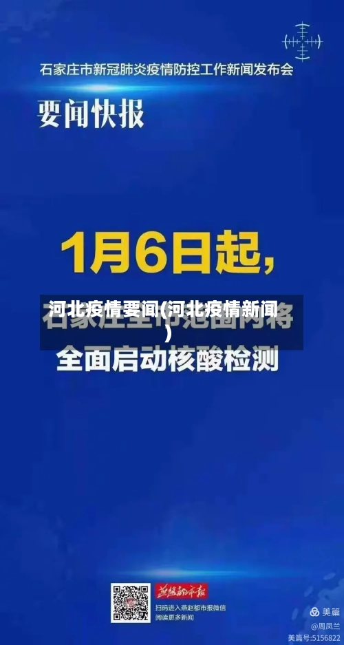 河北疫情要闻(河北疫情新闻)-第1张图片