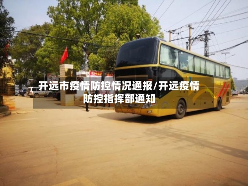 开远市疫情防控情况通报/开远疫情防控指挥部通知-第3张图片