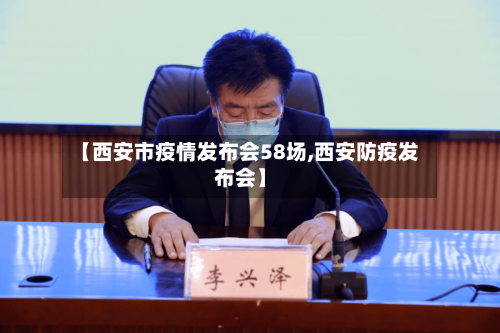 【西安市疫情发布会58场,西安防疫发布会】-第2张图片