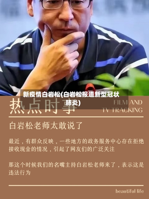 新疫情白岩松(白岩松报道新型冠状肺炎)-第1张图片