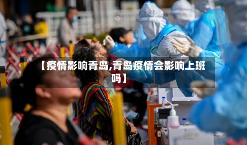 【疫情影响青岛,青岛疫情会影响上班吗】-第1张图片