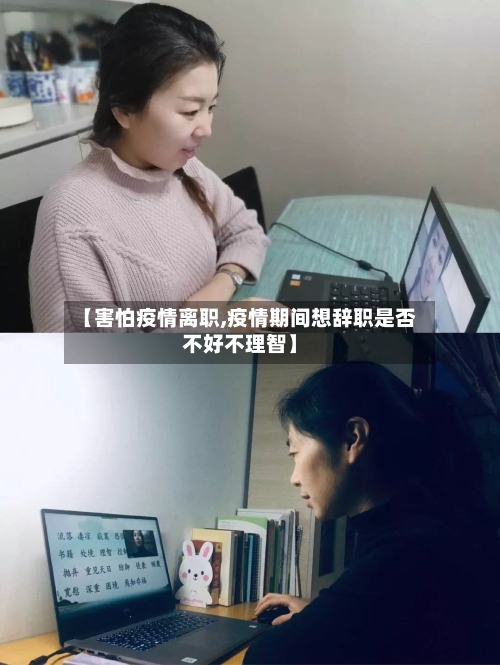 【害怕疫情离职,疫情期间想辞职是否不好不理智】-第2张图片