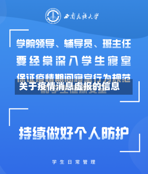 关于疫情消息虚报的信息-第1张图片