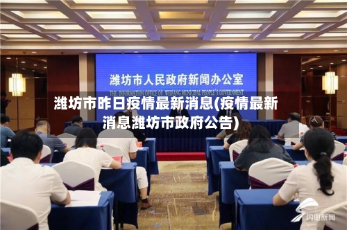 潍坊市昨日疫情最新消息(疫情最新消息潍坊市政府公告)-第1张图片