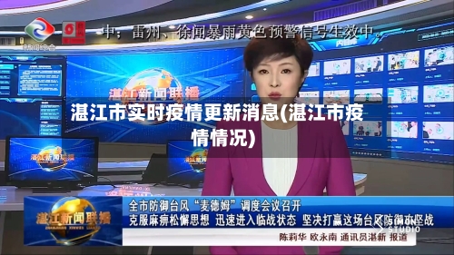 湛江市实时疫情更新消息(湛江市疫情情况)-第2张图片