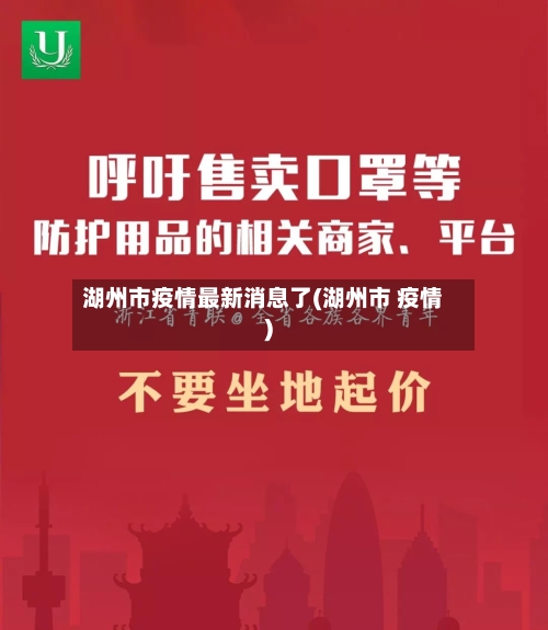 湖州市疫情最新消息了(湖州市 疫情)-第1张图片