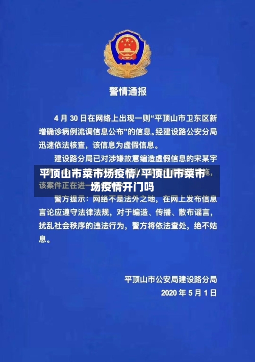 平顶山市菜市场疫情/平顶山市菜市场疫情开门吗-第2张图片