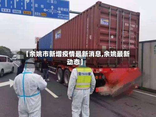 【余姚市新增疫情最新消息,余姚最新动态】-第1张图片