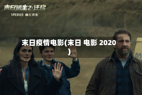 末日疫情电影(末日 电影 2020)-第2张图片