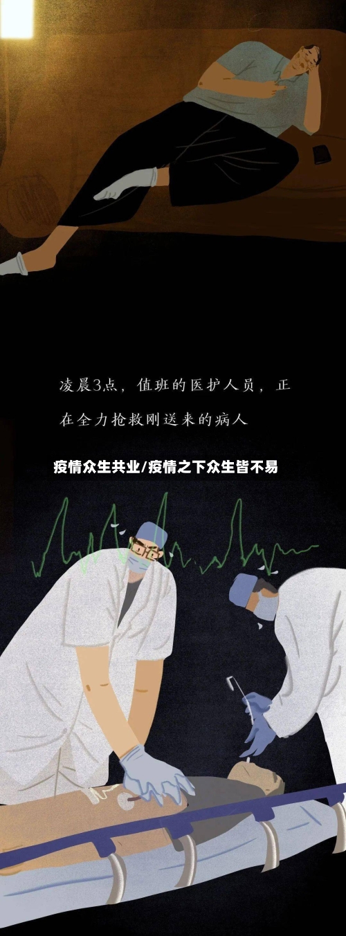 疫情众生共业/疫情之下众生皆不易-第3张图片