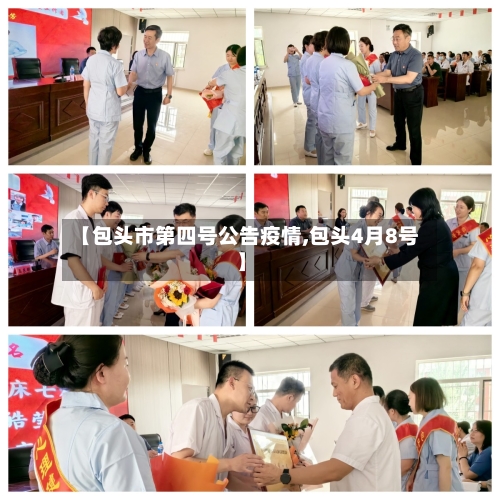 【包头市第四号公告疫情,包头4月8号】-第1张图片