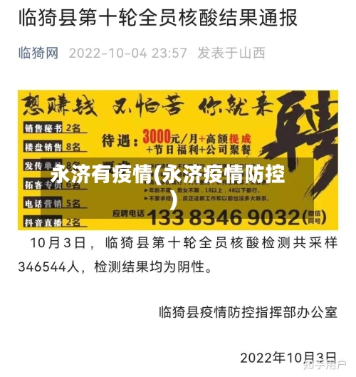 永济有疫情(永济疫情防控)-第3张图片