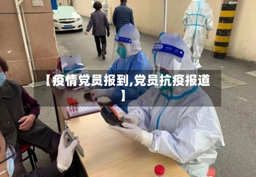 【疫情党员报到,党员抗疫报道】-第1张图片