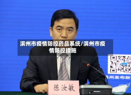 滨州市疫情防控药品系统/滨州市疫情防控措施-第2张图片