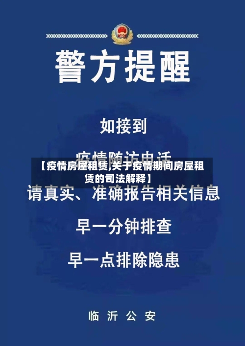 【疫情房屋租赁,关于疫情期间房屋租赁的司法解释】-第1张图片