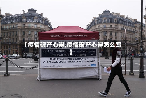 【疫情破产心得,疫情破产心得怎么写】-第1张图片