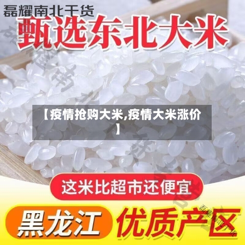 【疫情抢购大米,疫情大米涨价】-第2张图片