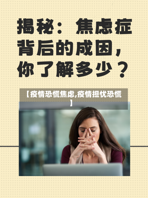 【疫情恐慌焦虑,疫情担忧恐慌】-第1张图片