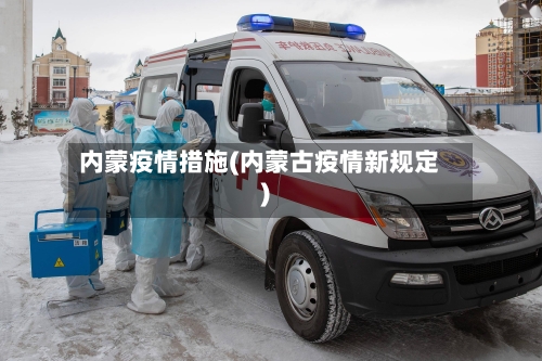 内蒙疫情措施(内蒙古疫情新规定)-第1张图片