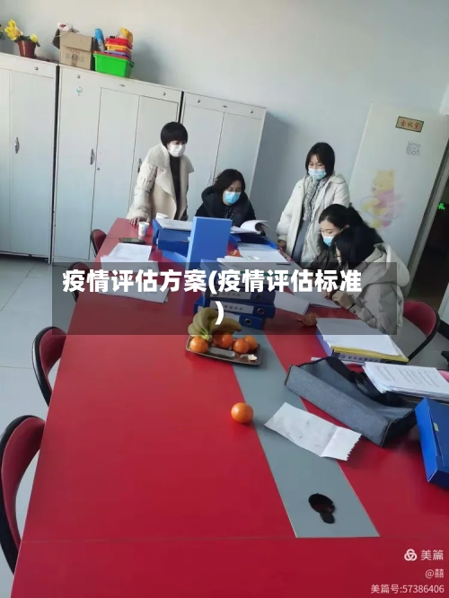 疫情评估方案(疫情评估标准)-第3张图片
