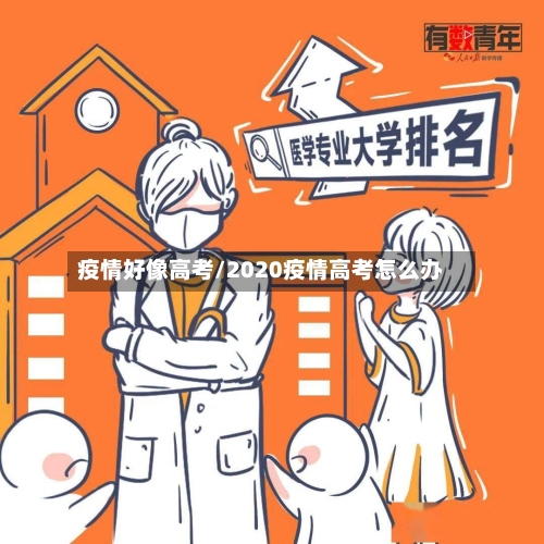 疫情好像高考/2020疫情高考怎么办-第1张图片