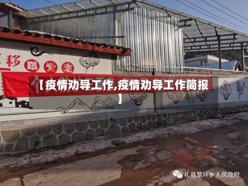 【疫情劝导工作,疫情劝导工作简报】-第1张图片