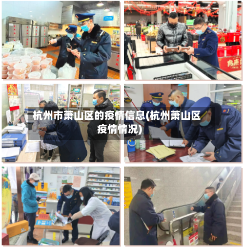 杭州市萧山区的疫情信息(杭州萧山区疫情情况)-第1张图片