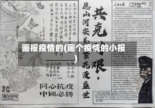 画报疫情的(画个疫情的小报)-第2张图片