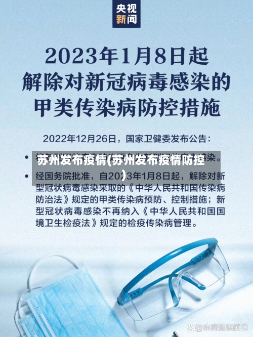 苏州发布疫情(苏州发布疫情防控)-第1张图片