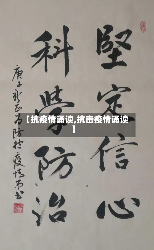 【抗疫情诵读,抗击疫情诵读】-第1张图片