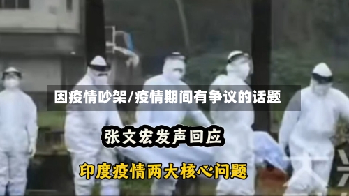 因疫情吵架/疫情期间有争议的话题-第1张图片