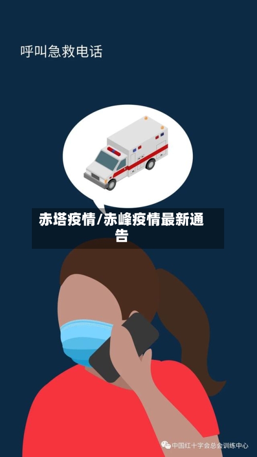 赤塔疫情/赤峰疫情最新通告-第1张图片