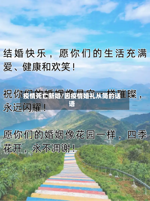 疫情死亡新婚/因疫情婚礼从简的话语-第3张图片
