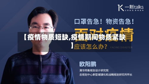 【疫情物质短缺,疫情期间物质紧缺】-第1张图片