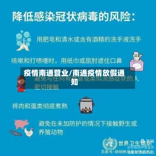 疫情南通营业/南通疫情放假通知-第2张图片