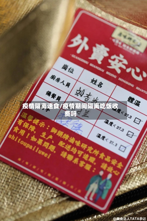 疫情隔离速食/疫情期间隔离吃饭收费吗-第1张图片
