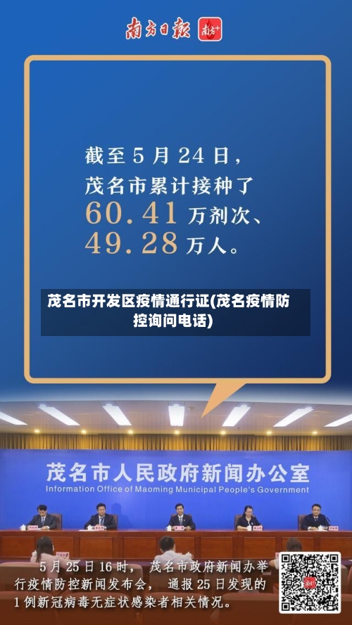 茂名市开发区疫情通行证(茂名疫情防控询问电话)-第2张图片