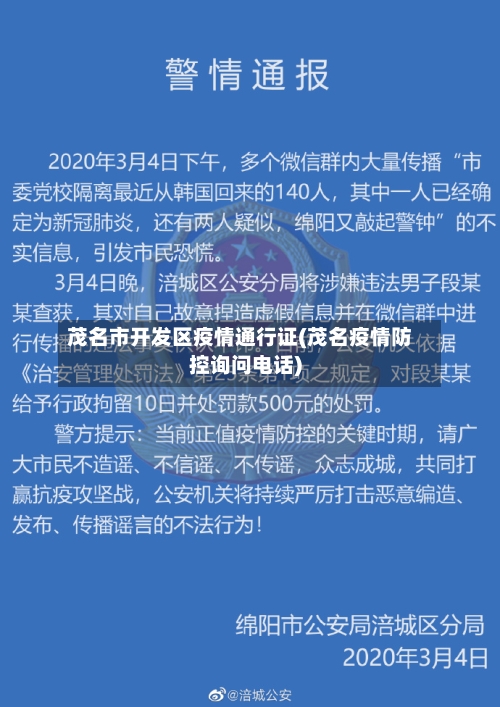 茂名市开发区疫情通行证(茂名疫情防控询问电话)-第1张图片