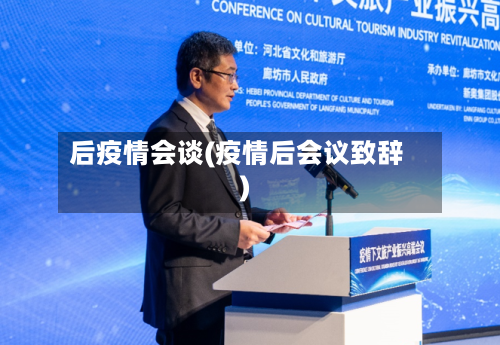 后疫情会谈(疫情后会议致辞)-第2张图片