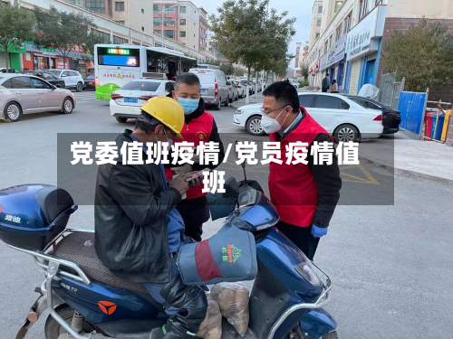 党委值班疫情/党员疫情值班-第2张图片