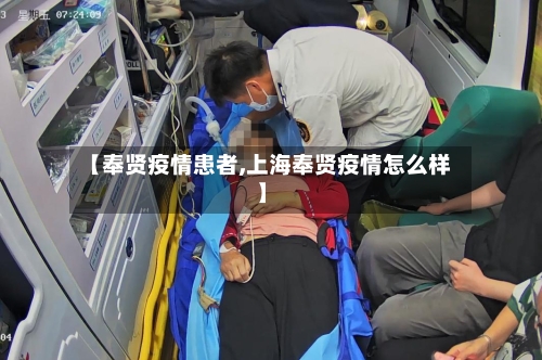 【奉贤疫情患者,上海奉贤疫情怎么样】-第1张图片