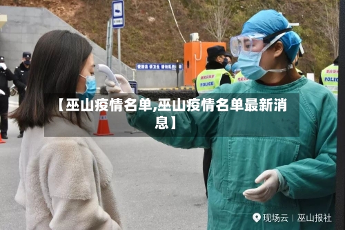 【巫山疫情名单,巫山疫情名单最新消息】-第1张图片