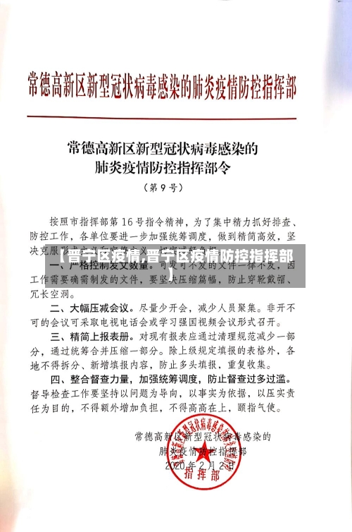 【晋宁区疫情,晋宁区疫情防控指挥部】-第2张图片